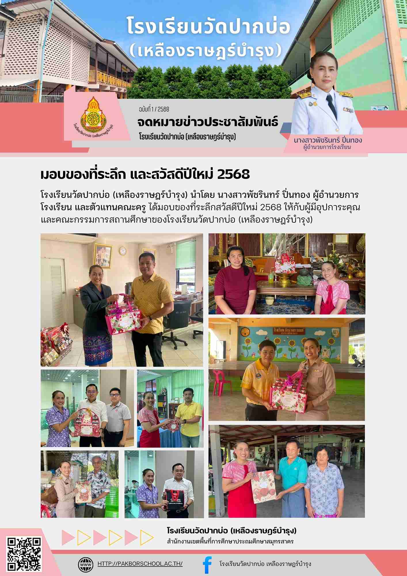 1. จดหมายข่าว 68 01 07 มอบของที่ระลึก สวัสดีปีใหม่ 1