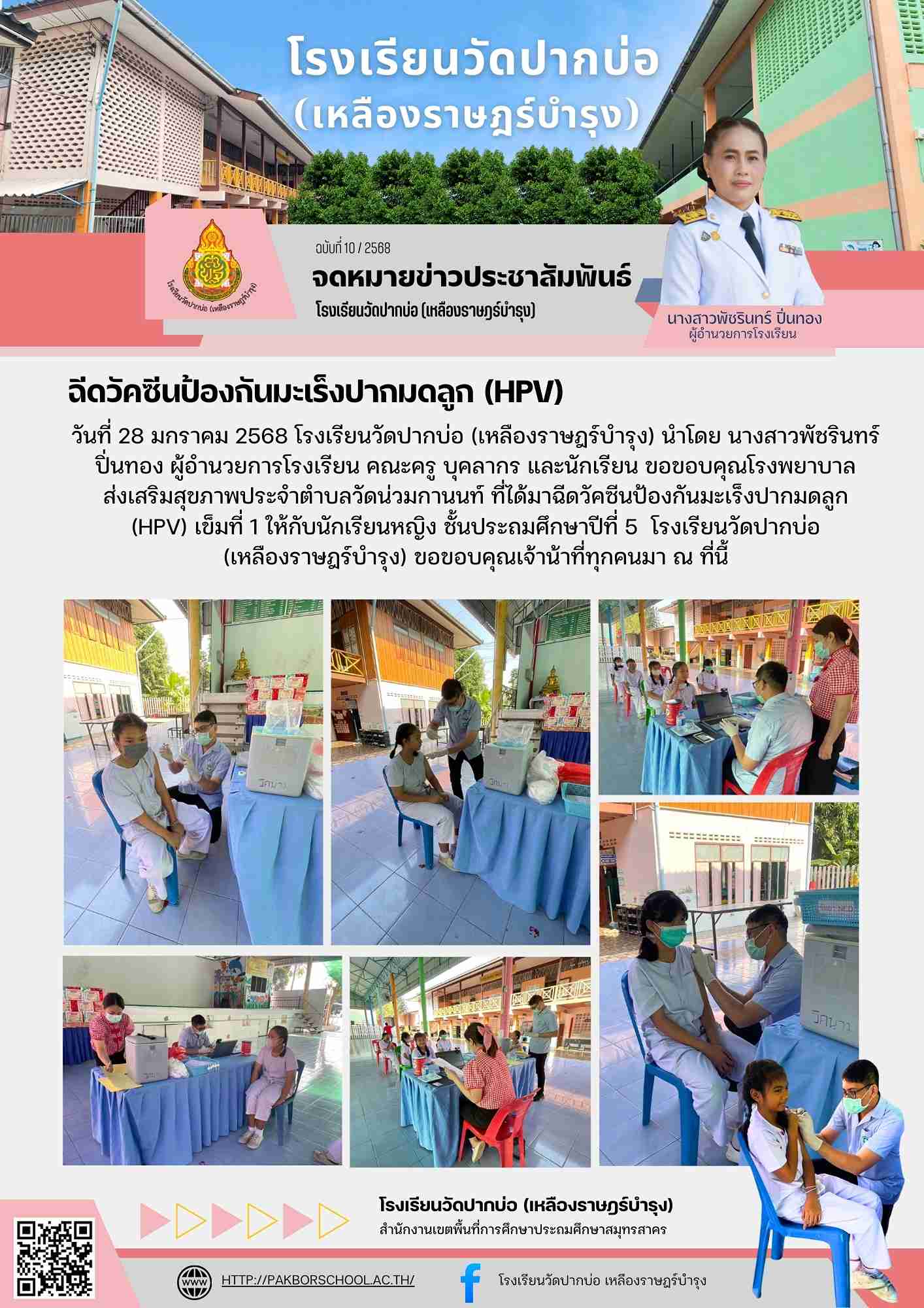 10. จดหมายข่าว 68 01 28 ฉีดวัคซีนมะเร็งปากมดลูก ป.5 1