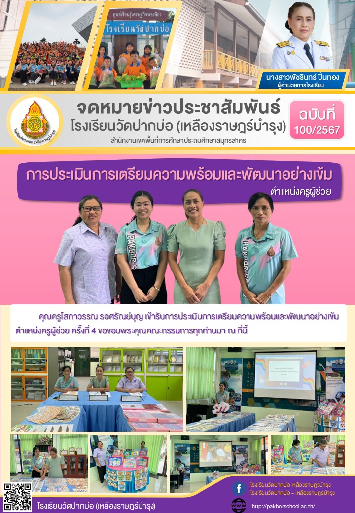 100. จดหมายข่าว 67 11 21 ประเมินครูผู้ช่วย ครูป็อบ ครั้งที่ 4