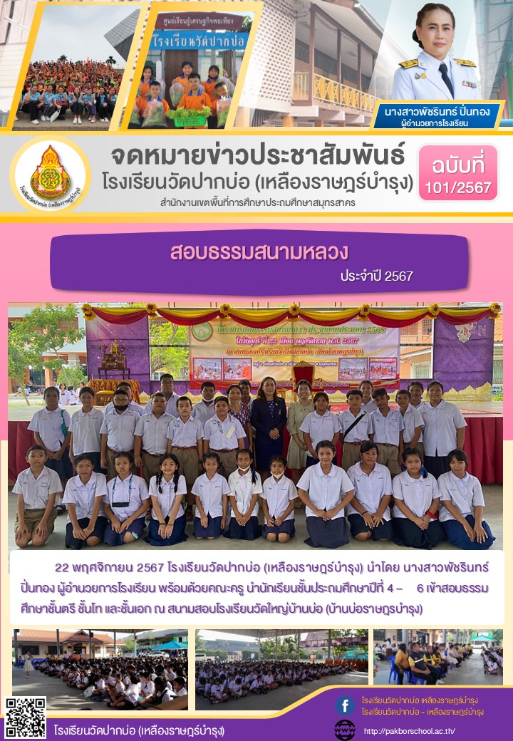 101. จดหมายข่าว 67 11 22 สอบธรรมศึกษา