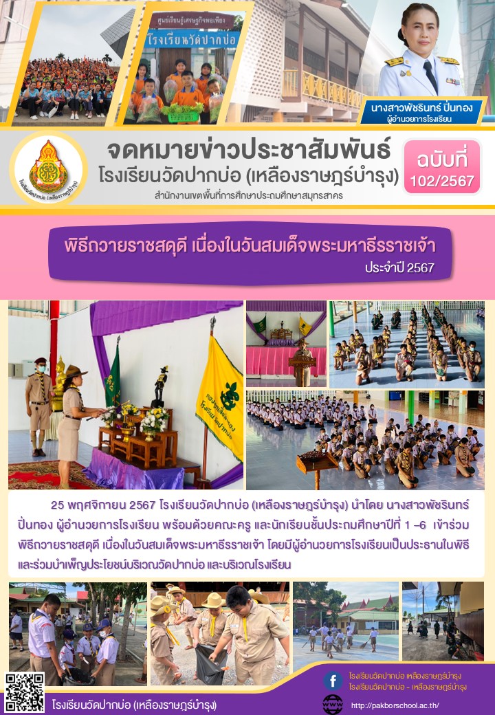 102. จดหมายข่าว 67 11 25 วันมหาธีรราชเจ้า