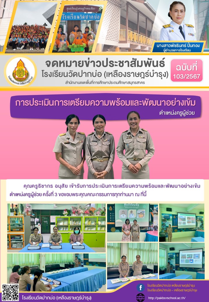 103. จดหมายข่าว 67 11 26 ประเมินครูผู้ช่วย ครูนก ครั้งที่ 3