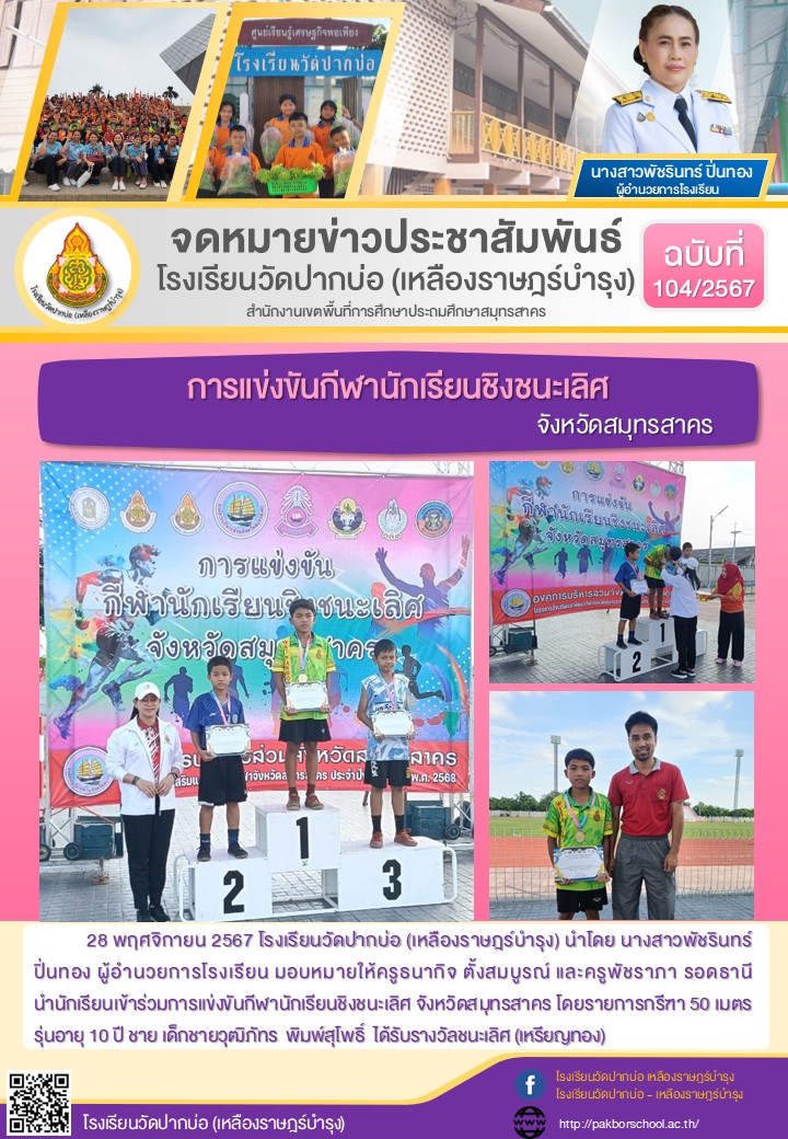 104. จดหมายข่าว 67 11 28 การแข่งขันกีฬานักเรียน สมุทรสาคร