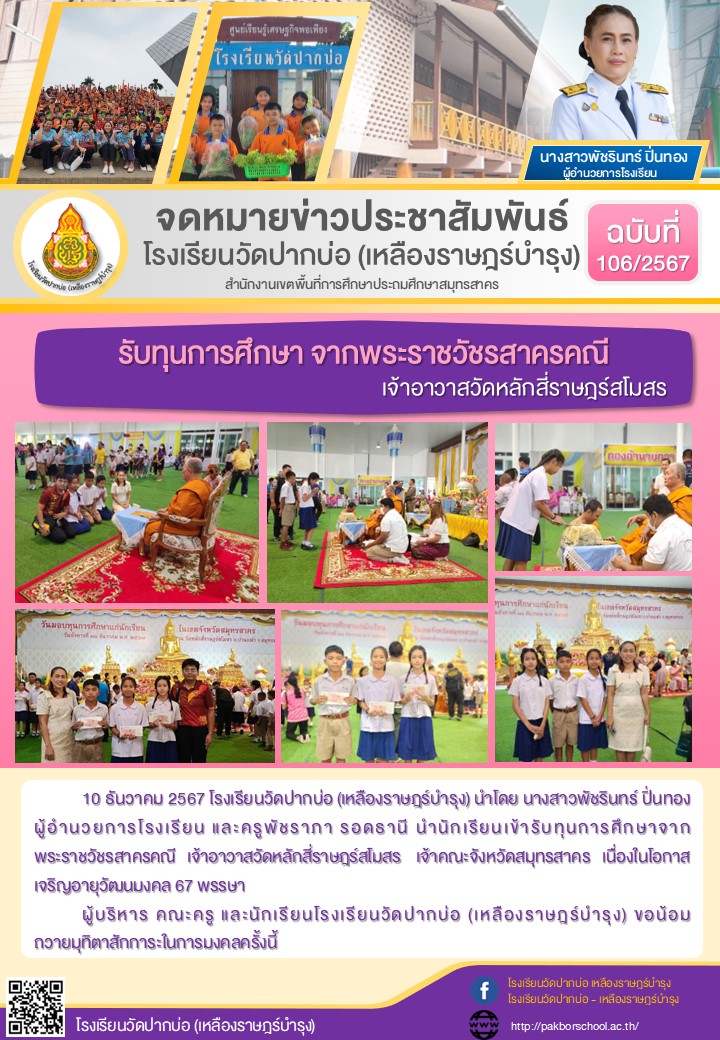 106. จดหมายข่าว 67 12 10 รับทุนจากเจ้าอาวาสวัดหลักสี่ 1