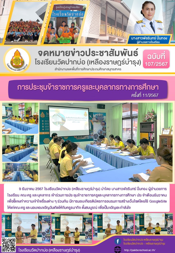 107. จดหมายข่าว 67 12 09 ประชุมครู 11 2567