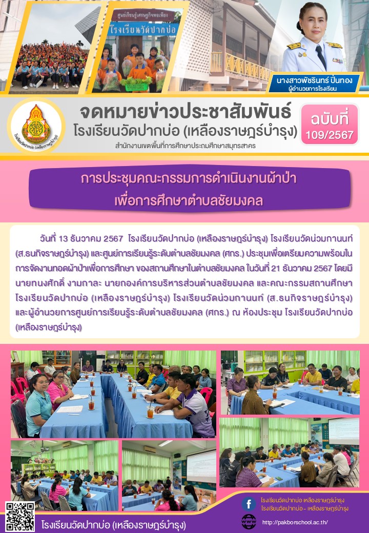 109. จดหมายข่าว 67 12 13 ประชุมคณะกรรมการผ้าป่า 2