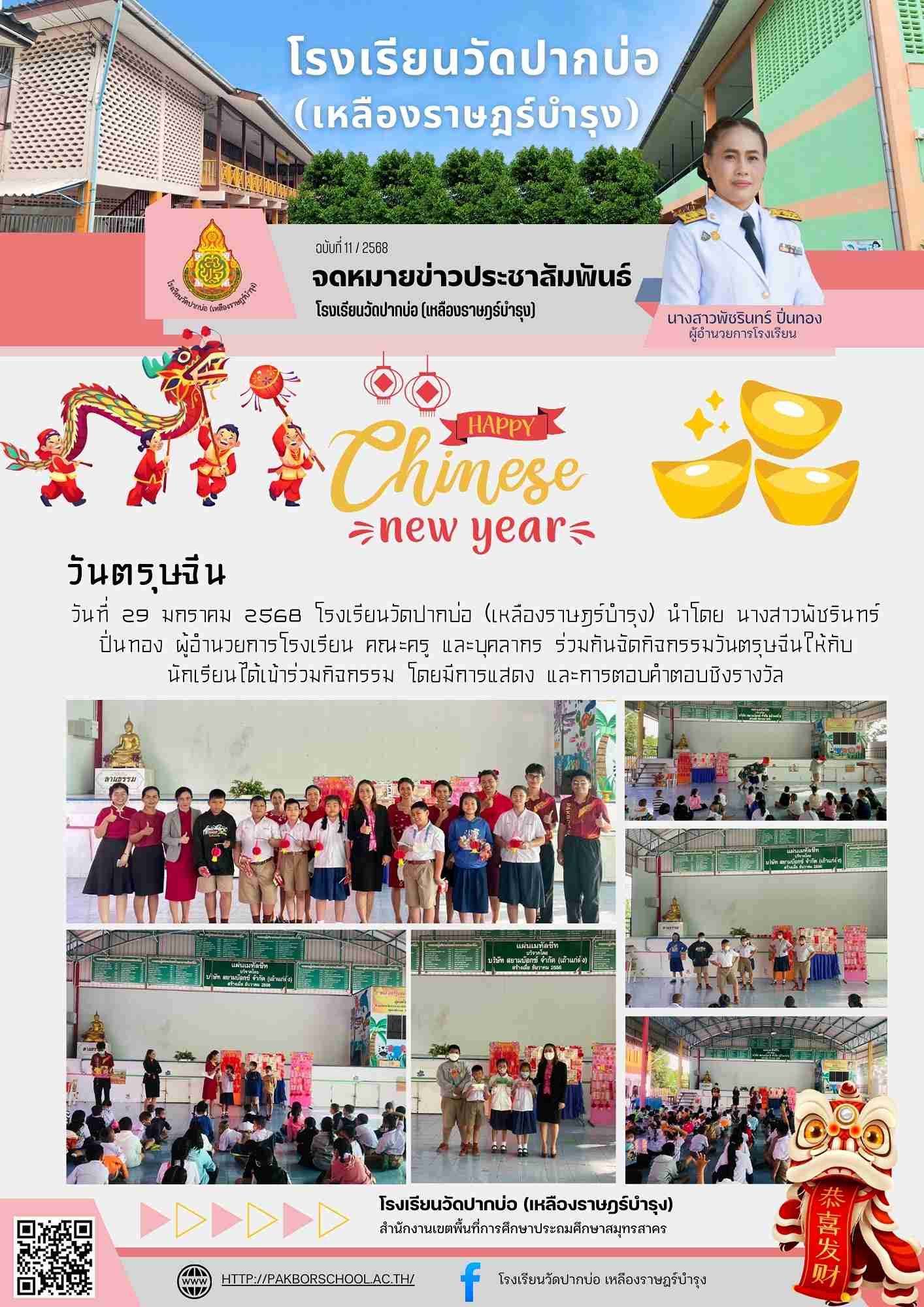 11. จดหมายข่าว 68 01 29 วันตรุษจีน 1