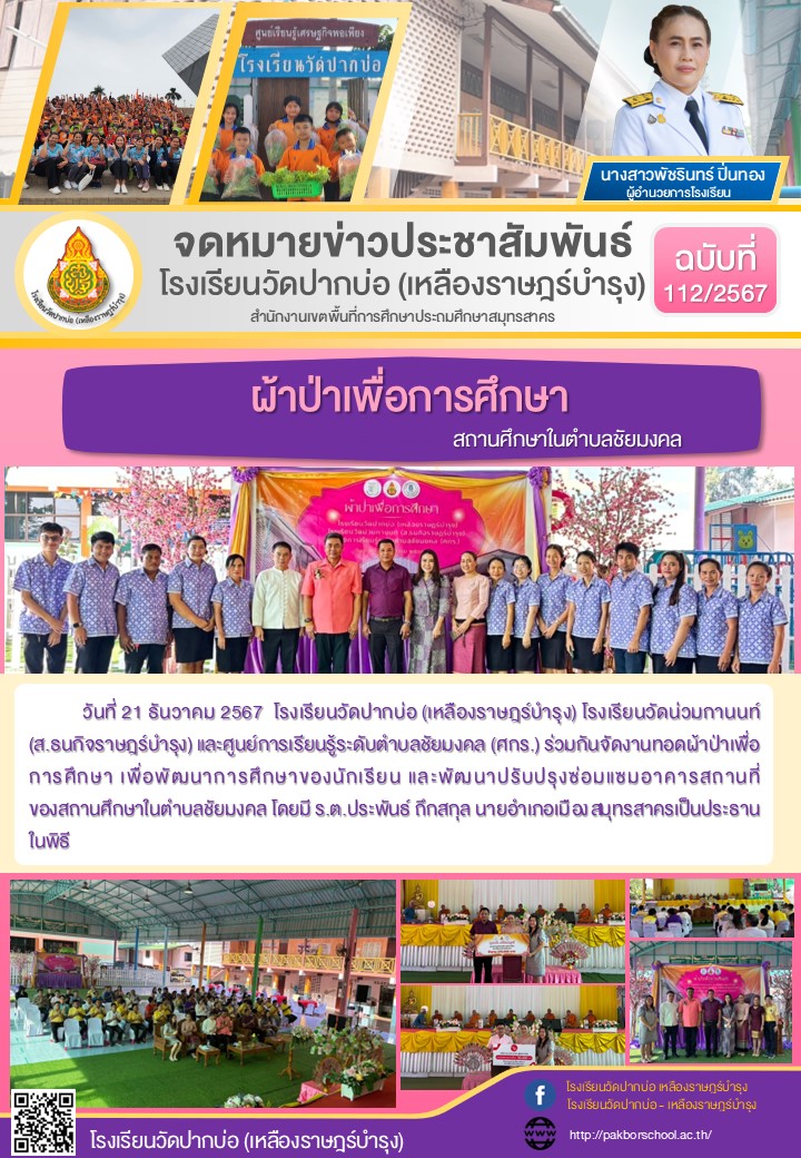 112. จดหมายข่าว 67 12 21 ผ้าป่าเพื่อการศึกษา