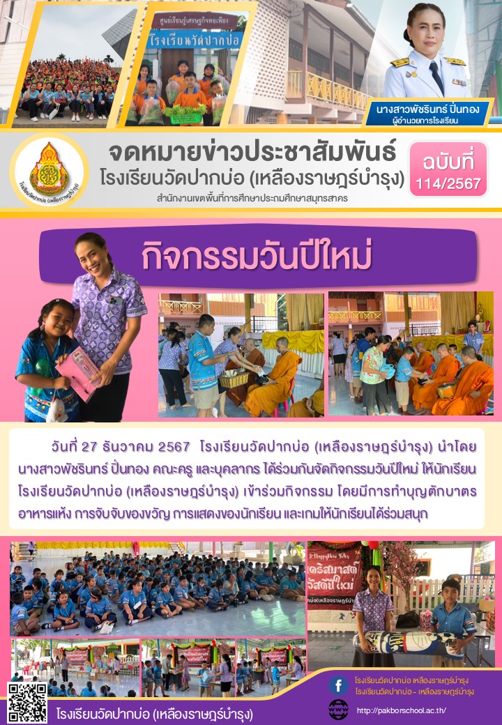 114. จดหมายข่าว 67 12 27 วันปีใหม่