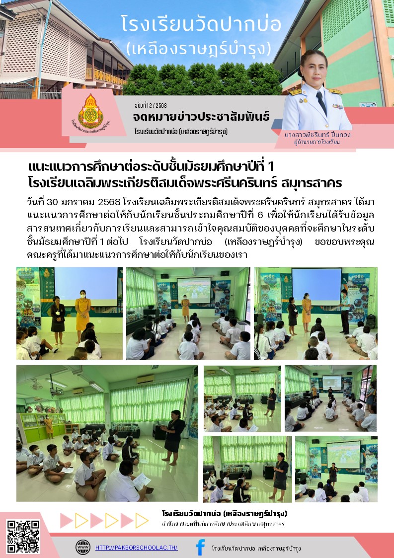 12. จดหมายข่าว 68 01 30 แนะแนวต่อม.1 รร.เฉลิมพระเกียรติ