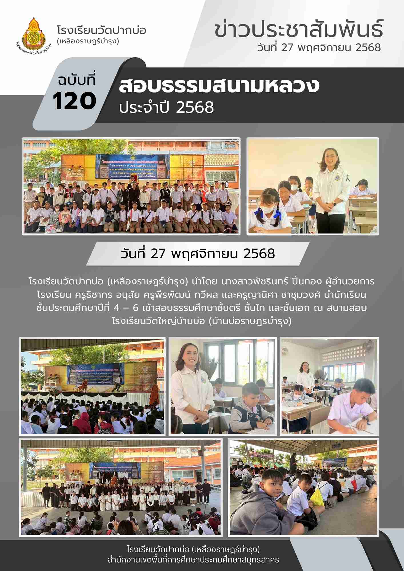 120. จดหมายข่าว 68 11 27 สอบธรรมศึกษา 1