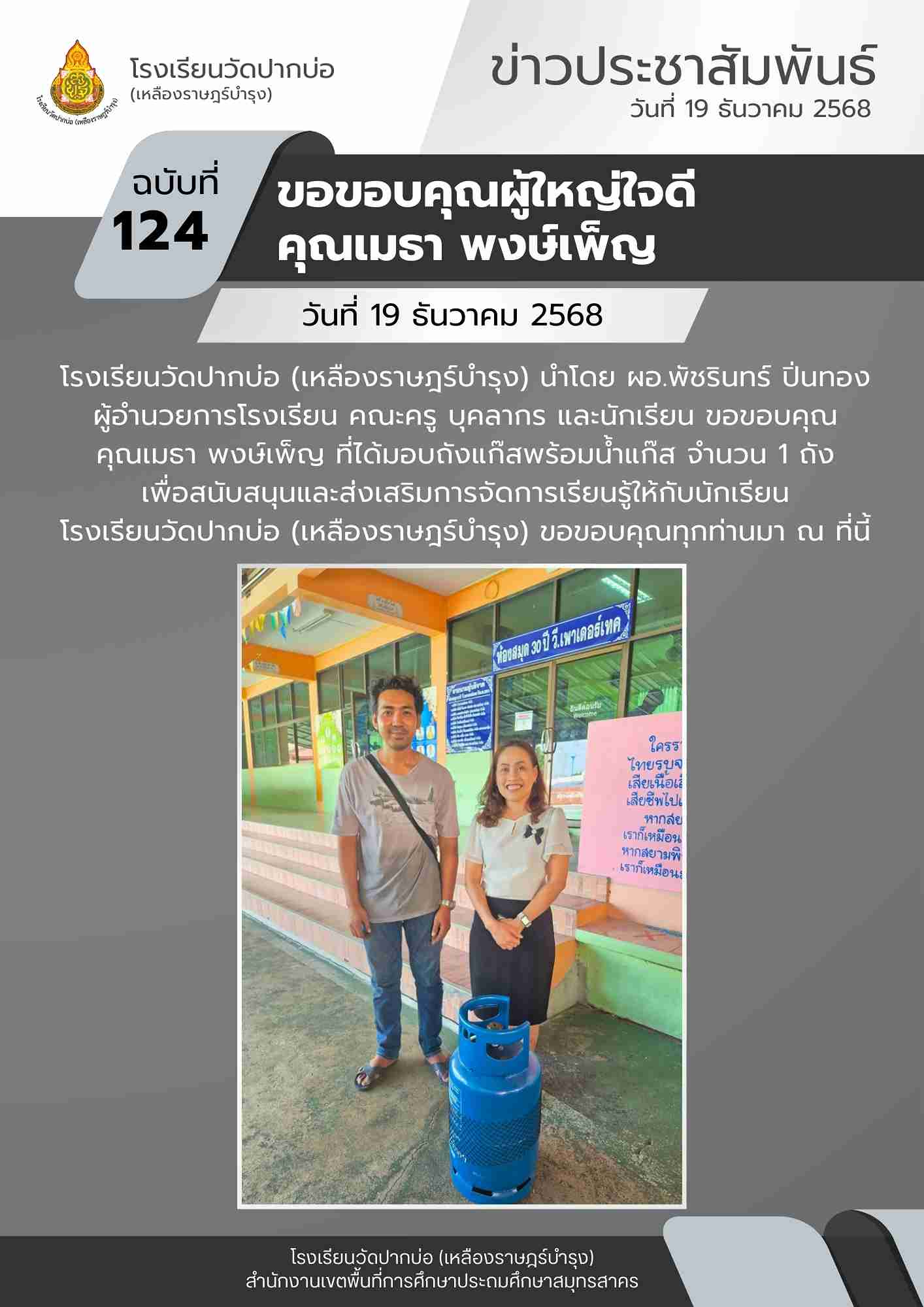 124. จดหมายข่าว 68 12 19 ผูใหญ่ใจดี บริจาคถังแก๊ส 1