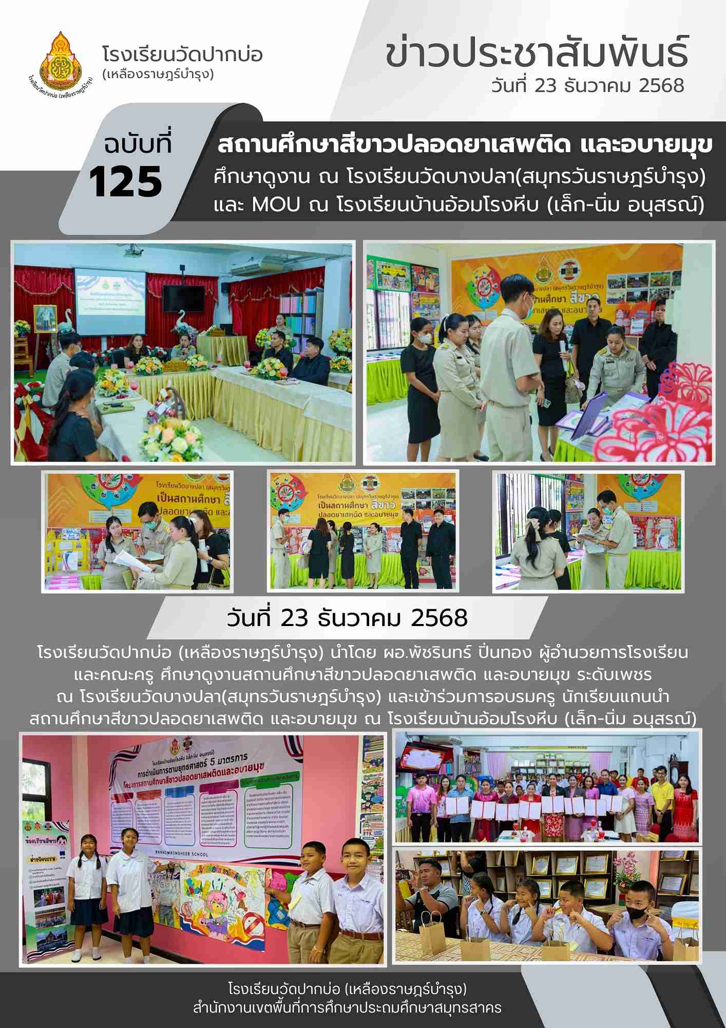 125. จดหมายข่าว 68 12 23 สถานศึกษาสีขาว 1