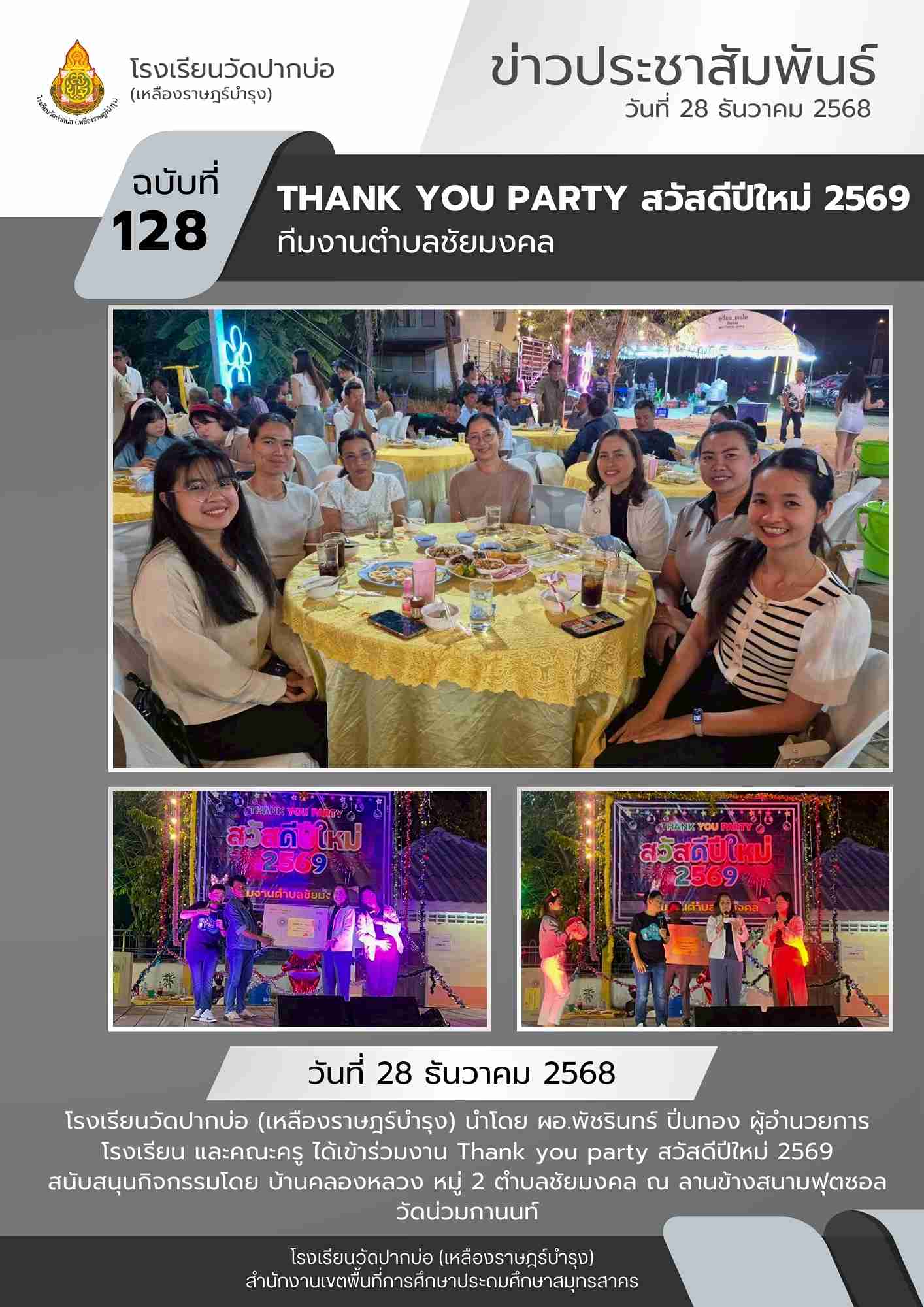 128. จดหมายข่าว 68 12 28 Thank you party ชัยมงคล 1