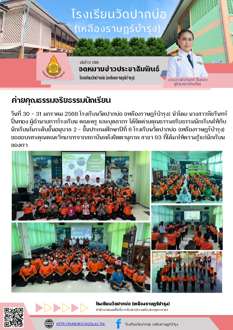 13. จดหมายข่าว 68 01 3031 ค่ายคุณธรรมจริยธรรมนักเรียน