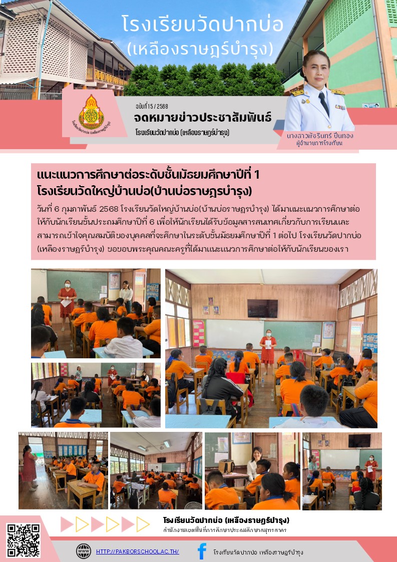 15. จดหมายข่าว 68 02 06 แนะแนว ม.1 รร.วัดใหญ่บ้านบ่อ