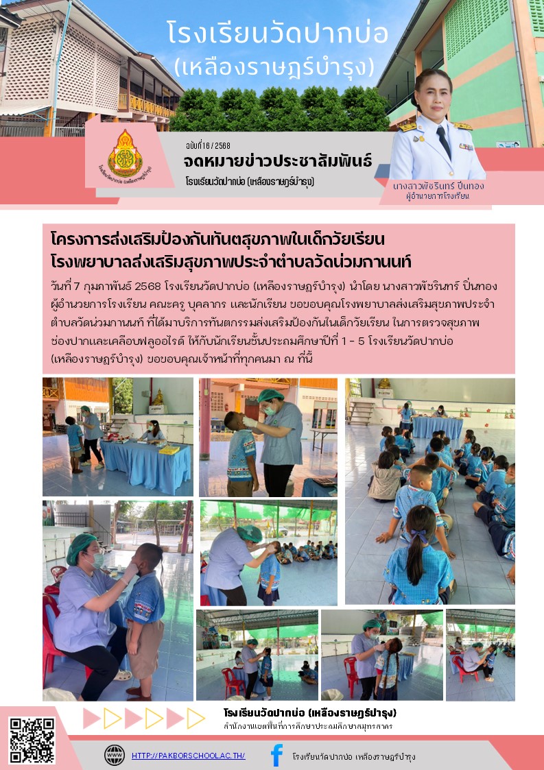 16. จดหมายข่าว 68 02 07 ตรวจฟัน ป.1 5