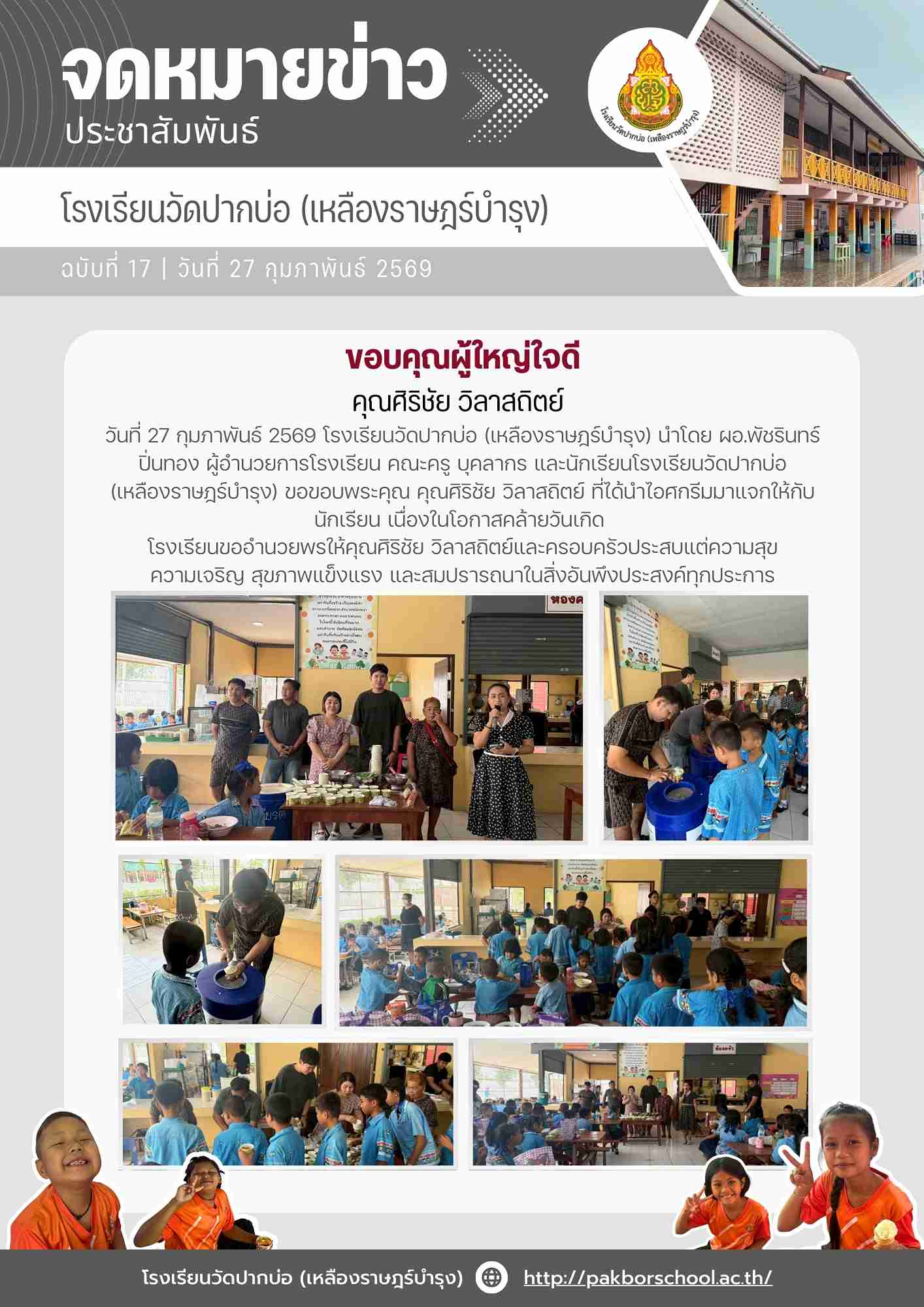 17.จดหมายข่าว 2569 02 27 ผู้ใหญ่ใจดี 1