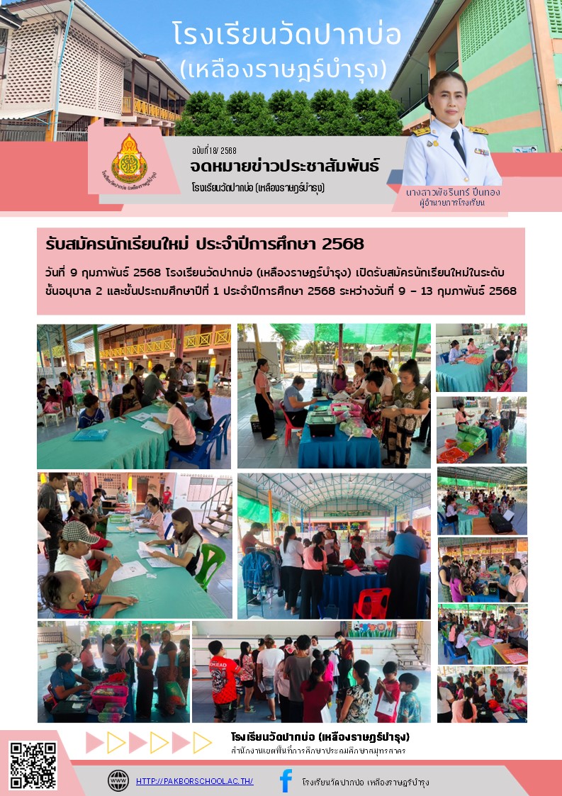 18. จดหมายข่าว 68 02 09 รับสมัครนักเรียน