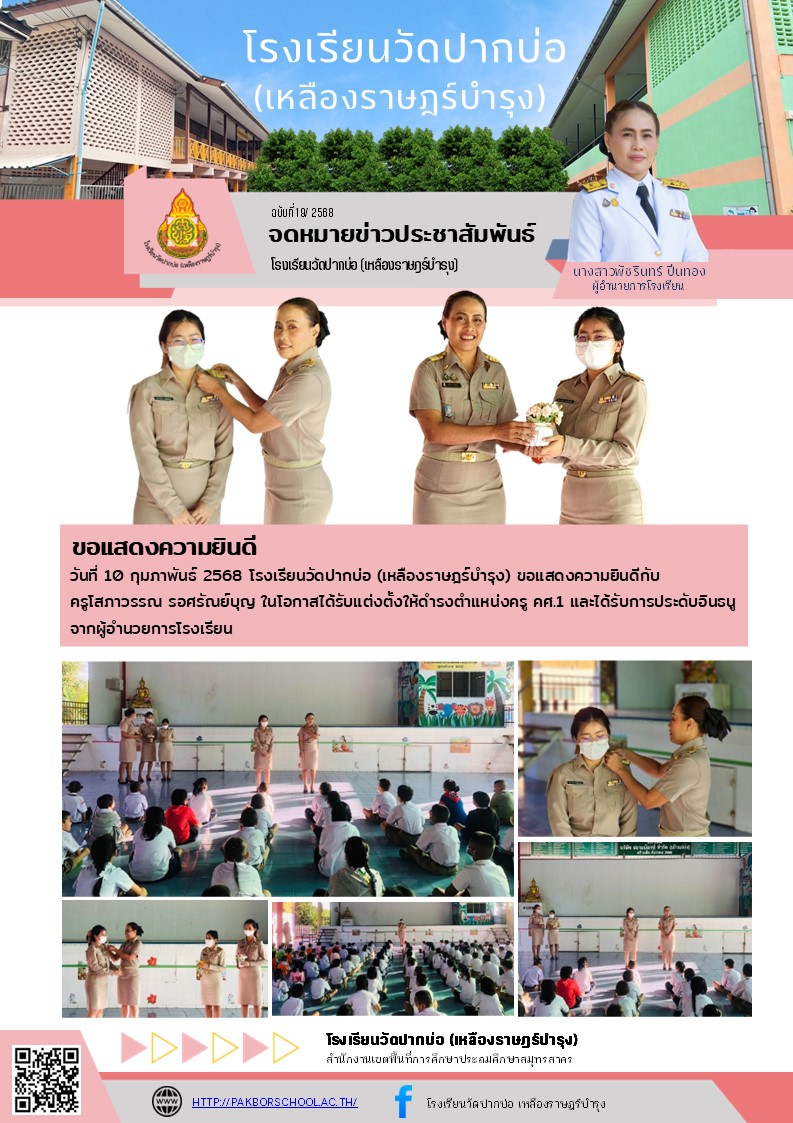 19. จดหมายข่าว 68 02 10 ขอแสดงความยินดีครูโสภาวรรณ