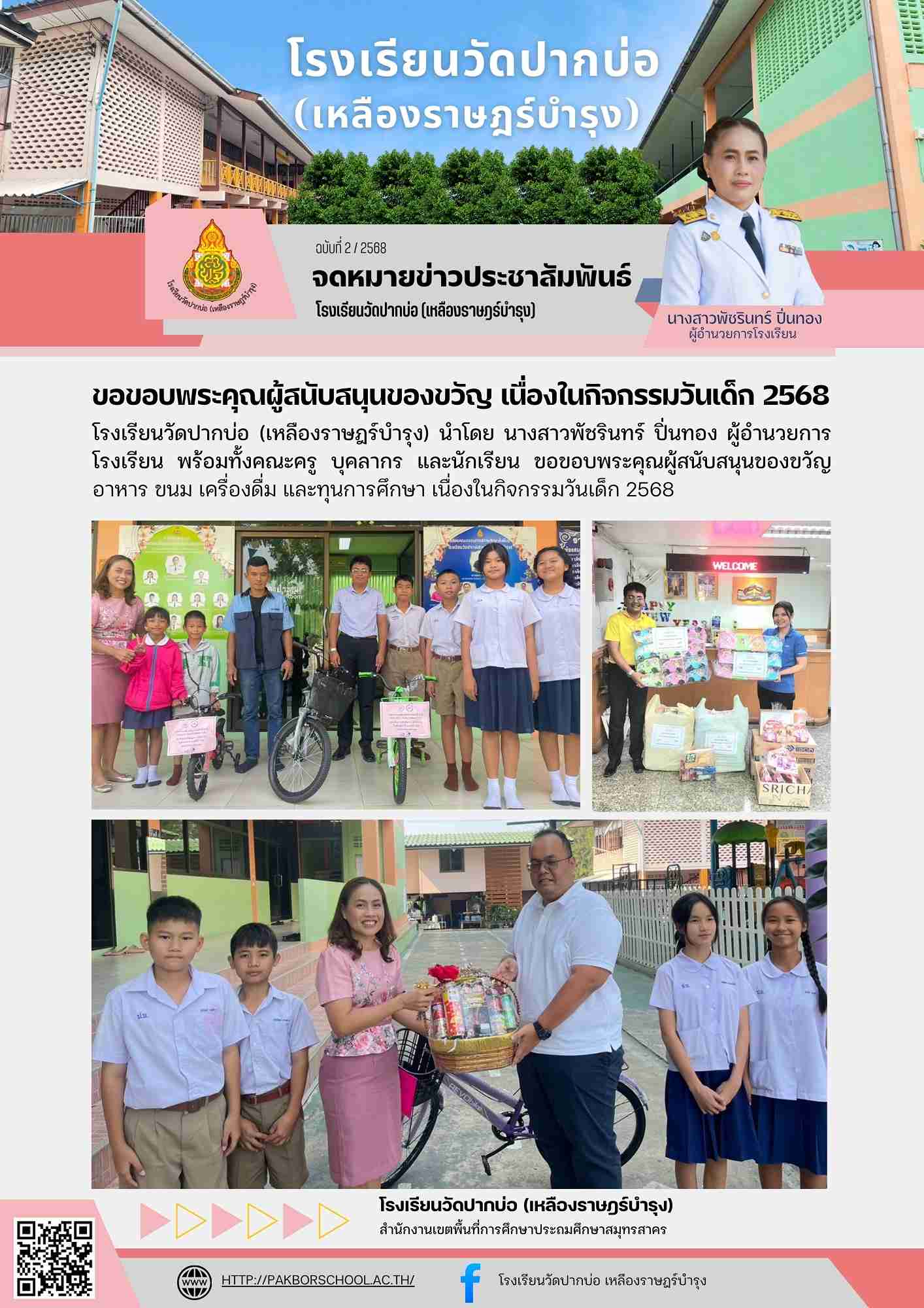 2. จดหมายข่าว 68 01 07 ขอบคุณ วันเด็ก 1