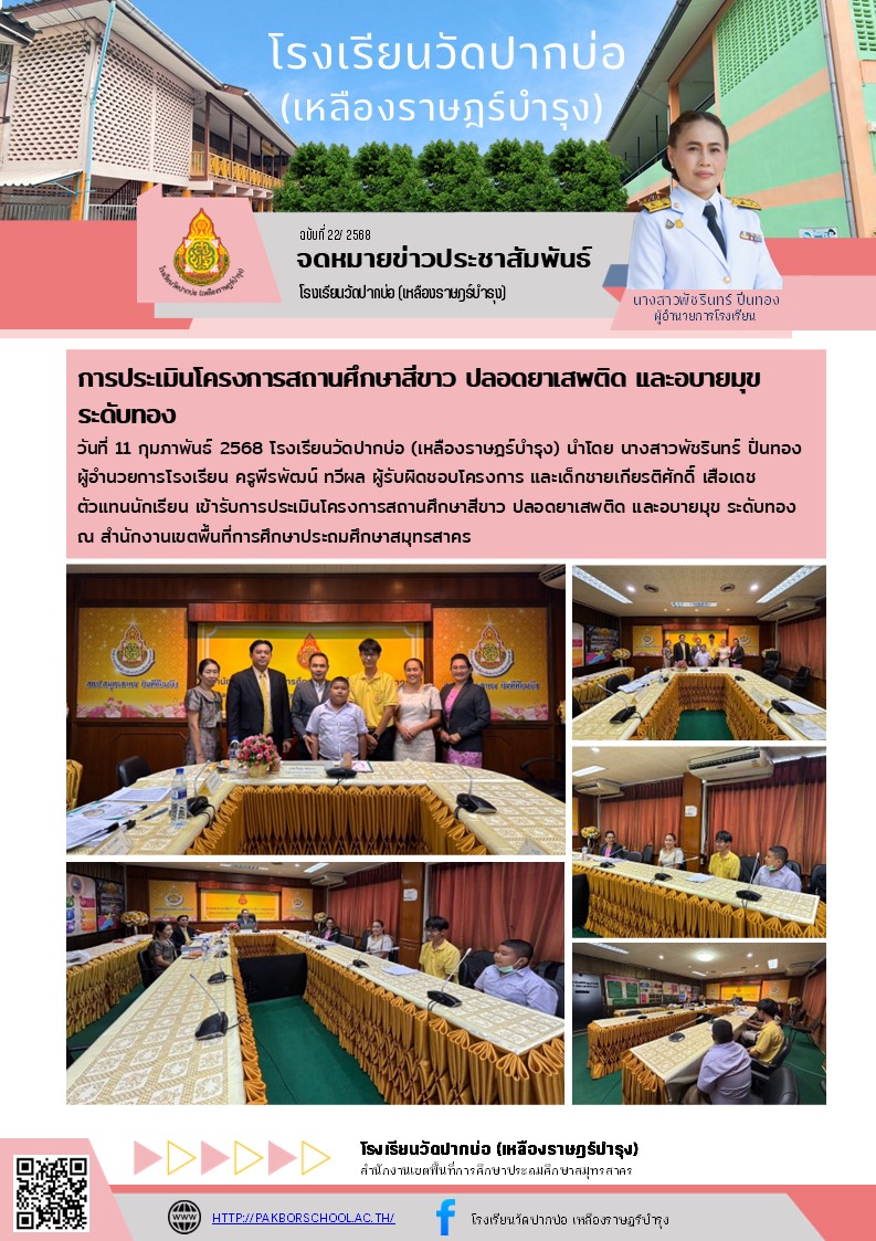 22. จดหมายข่าว 68 02 11 ประเมินสถานศึกษาสีขาว