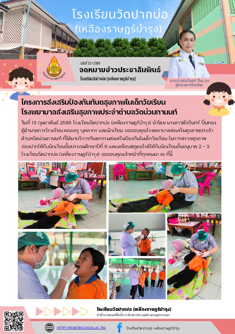 23. จดหมายข่าว 68 02 13 เคลือบฟลูออนไรน์ อ.2 3 ตรวจฟัน ป.6