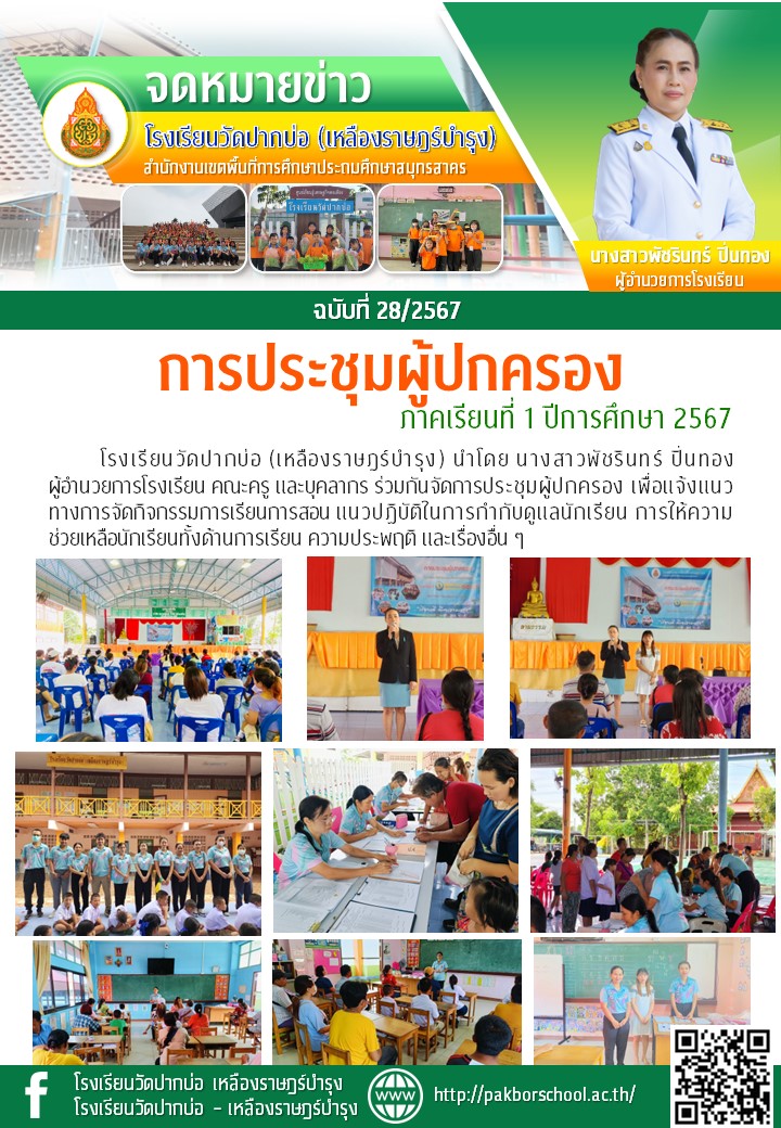 28. จดหมายข่าว 67 05 26 ประชุมผู้ปกครอง