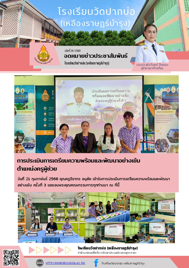 28. จดหมายข่าว 68 02 21 ประเมินครูผู้ช่วย ครูไบร์ท ครั้งที่ 3
