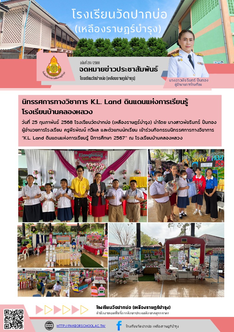 29. จดหมายข่าว 68 02 25 open house รร.บ้านคลองหลวง