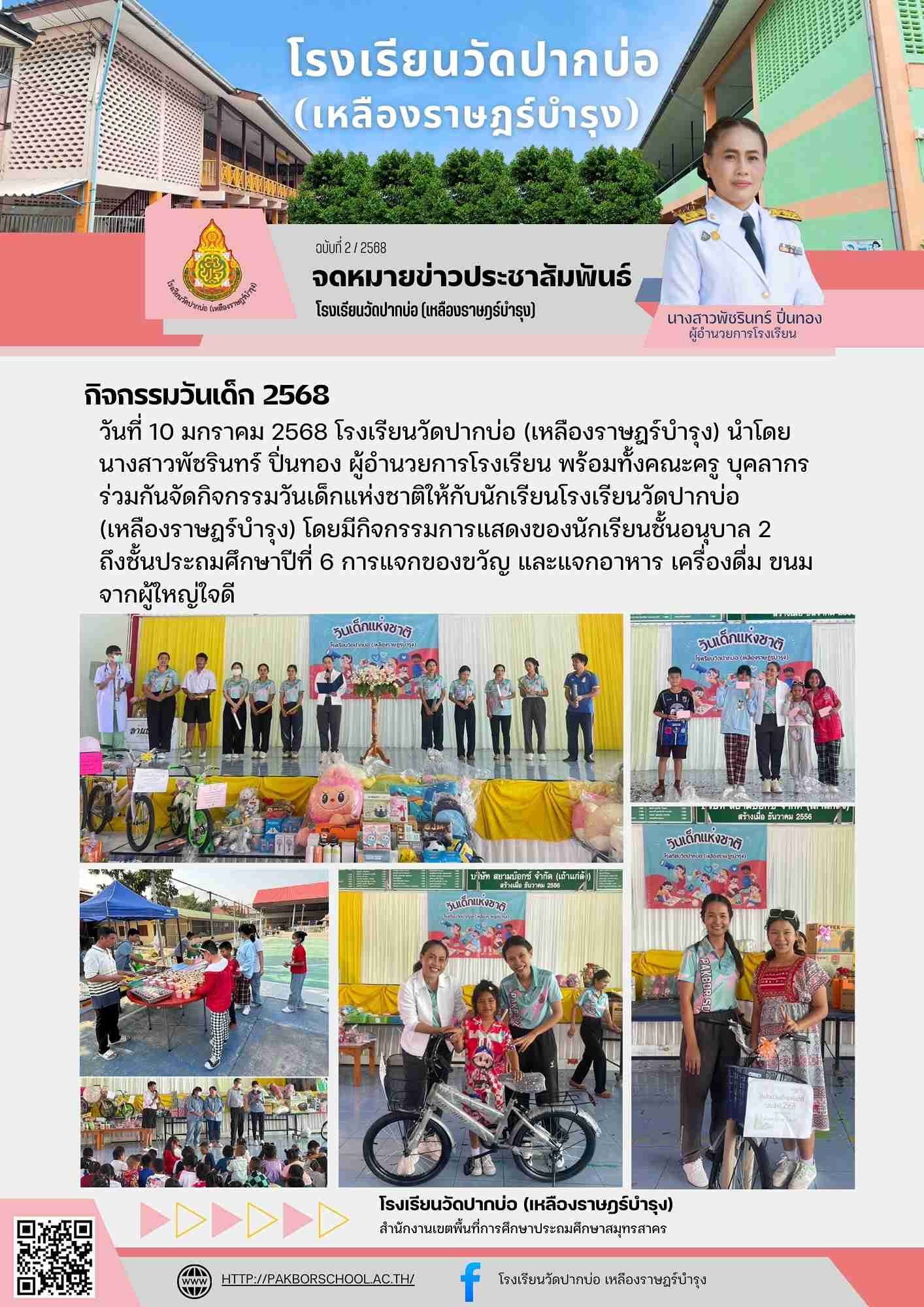 3. จดหมายข่าว 68 01 10 วันเด็กแห่งชาติ 2568 1