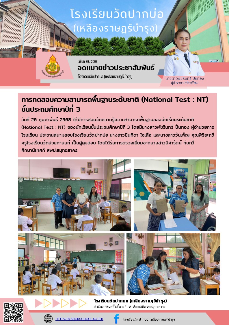 30. จดหมายข่าว 68 02 26 NT ป.3