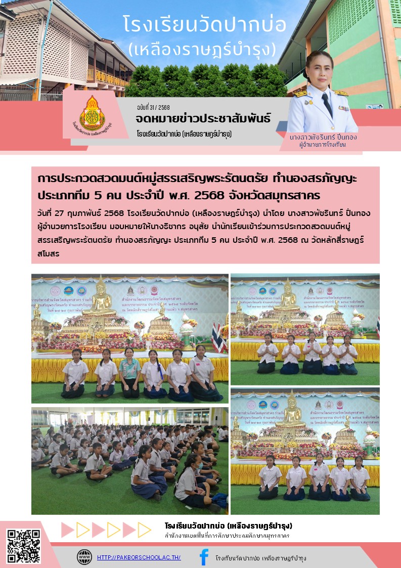 31. จดหมายข่าว 68 02 27 แข่งสวดมนต์สรภัญญะ