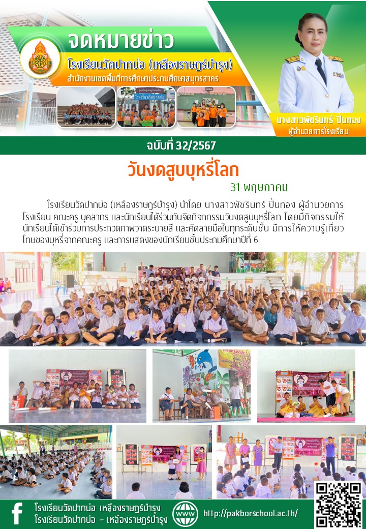 32. จดหมายข่าว 67 05 31 วันงดสูบบุหรี่โลก