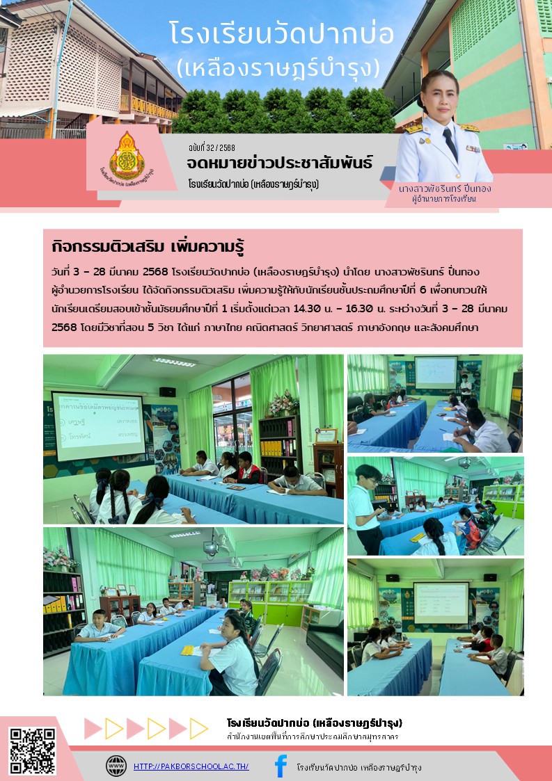 32. จดหมายข่าว 68 02 05 กิจกรรมติวเสริม เพิ่มความรู้