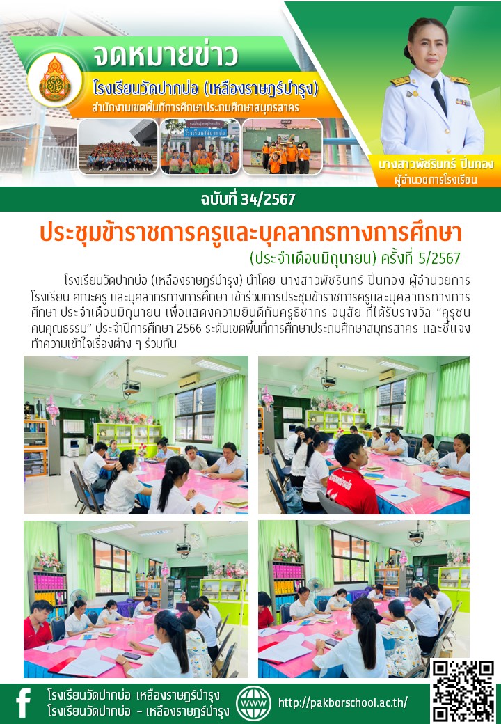34. จดหมายข่าว 67 06 06 ประชุมครู 5 2567jpg