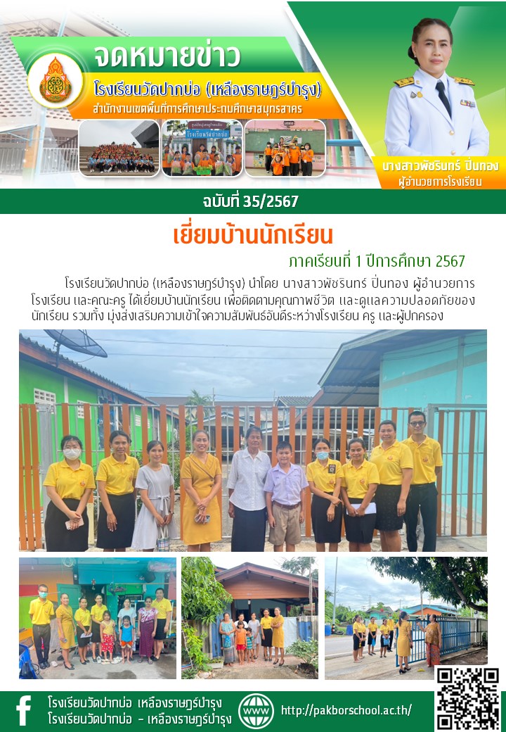 35. จดหมายข่าว 67 06 11 เยี่ยมบ้านนนักเรียน