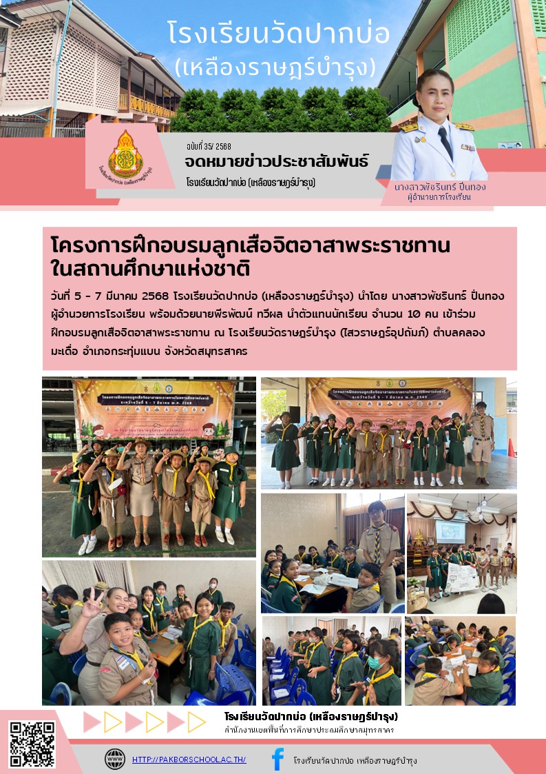 35. จดหมายข่าว 68 03 08 ลูกเสือจิตอาสาพระราชทาน