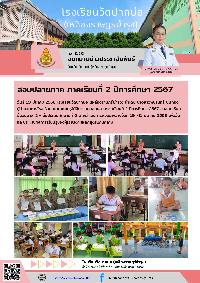36. จดหมายข่าว 68 03 11 สอบปลายภาค 2 2567