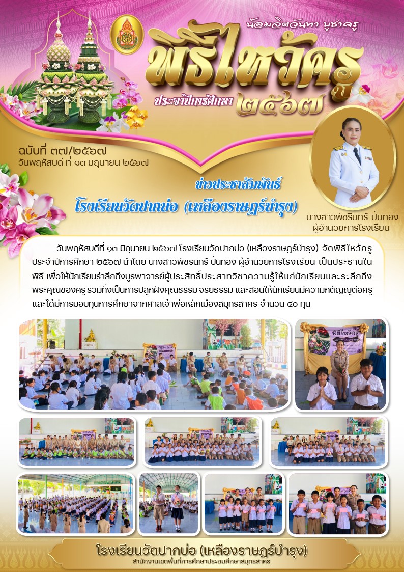 37. จดหมายข่าว 67 06 13 พิธีไหว้ครู