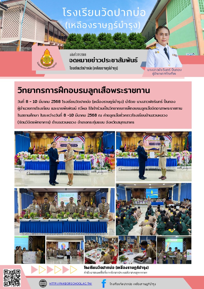37. จดหมายข่าว 68 03 12 วิทยากรอบรมลูกเสือพระราชทาน