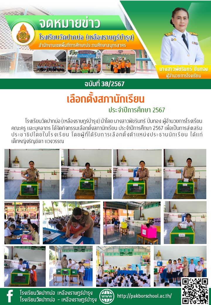 38. จดหมายข่าว 67 06 14 เลือกตั้งสภานักเรียน