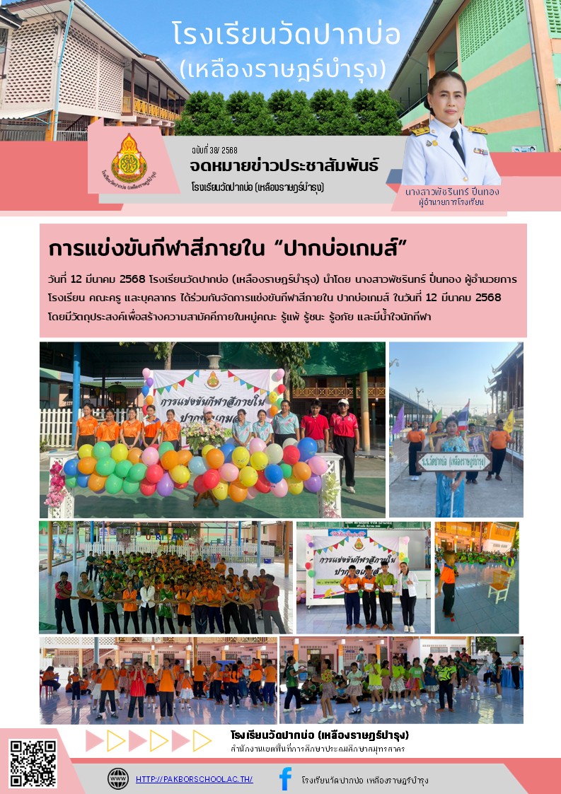 38. จดหมายข่าว 68 03 12 กีฬาสี