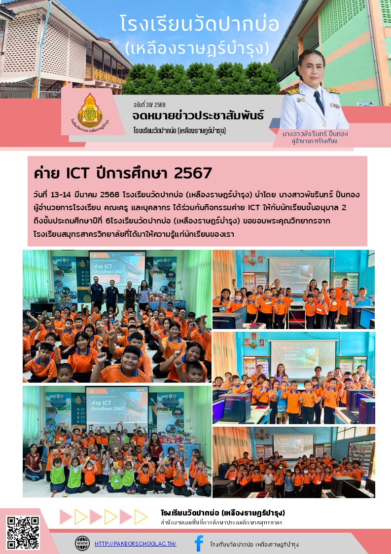 39. จดหมายข่าว 68 03 14 ค่าย ICT