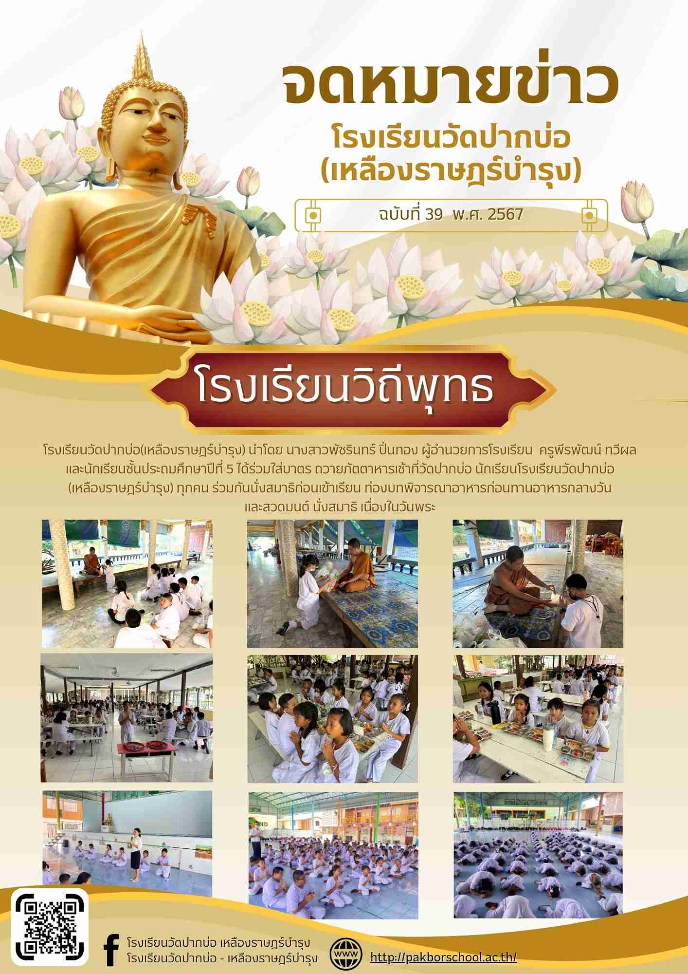 39. จดหมายข่าว โรงเรียนวิถีพุทธ 67 06 14 ป.5 1
