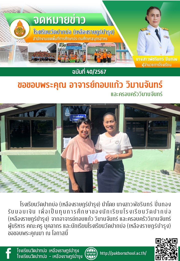 40. จดหมายข่าว 67 06 14 ขอขอบพระคุณ อ.กอบแก้ว