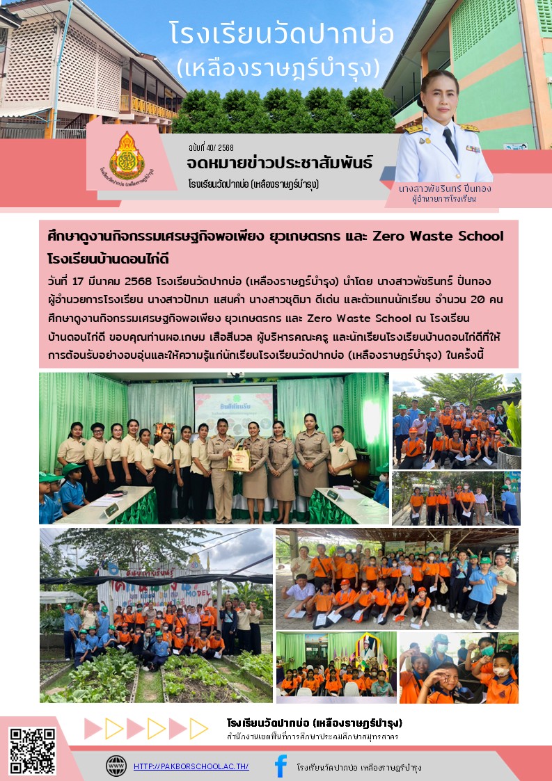 40. จดหมายข่าว 68 03 17 ศึกษาดูงาน รร.บ้านดอนไก่ดี