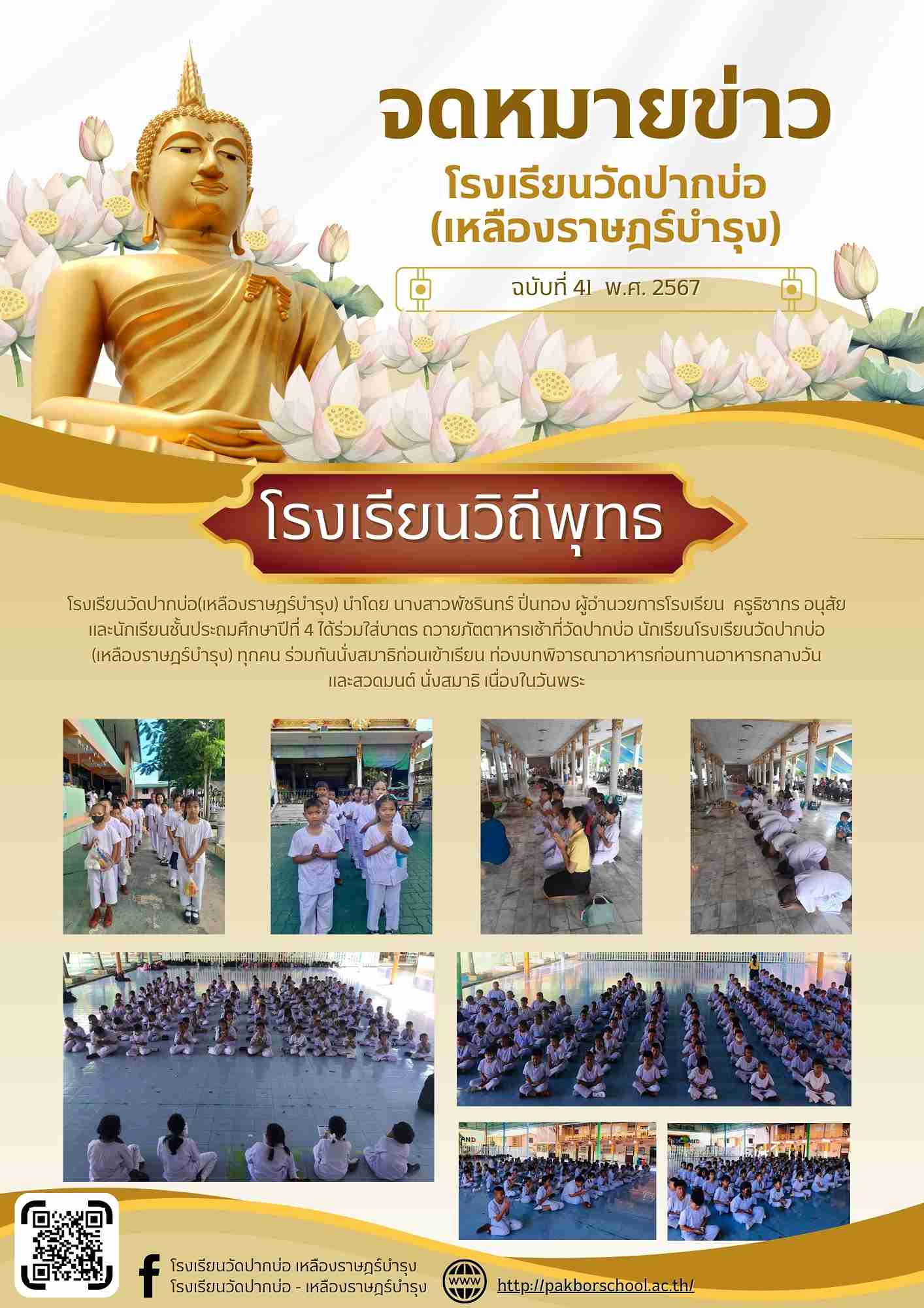 41. จดหมายข่าว 67 06 21 โรงเรียนวิถีพุทธ