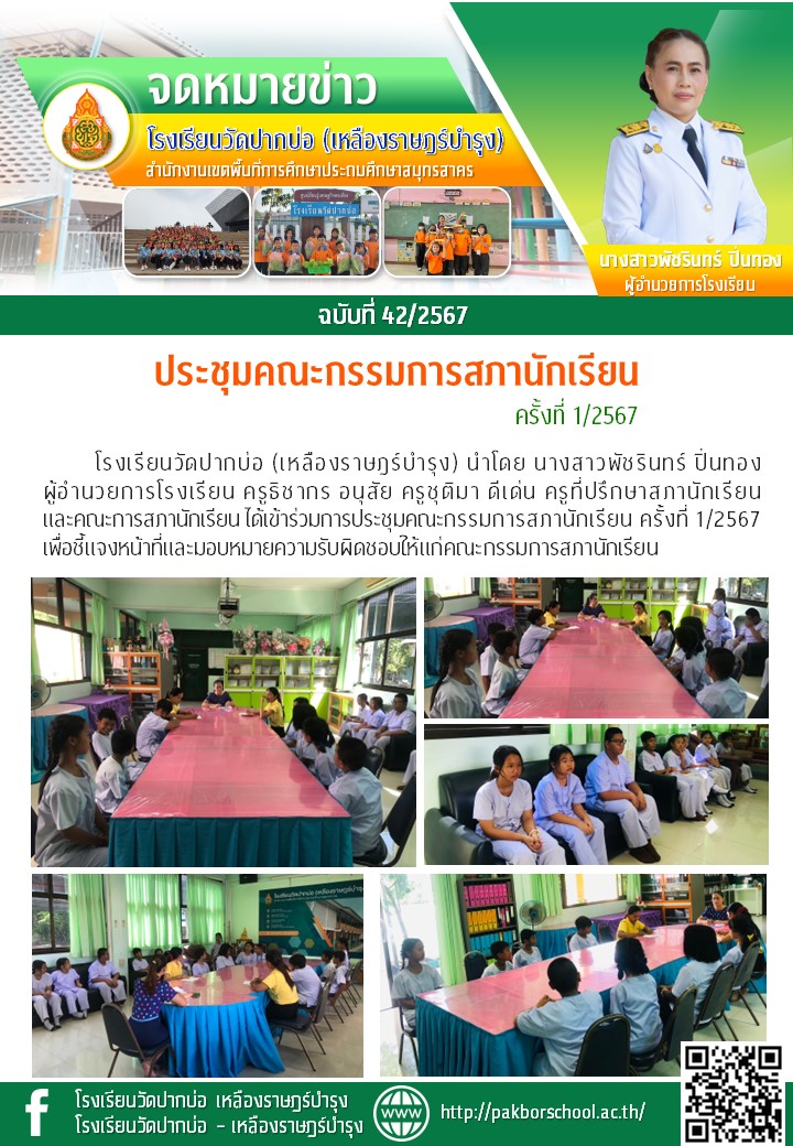 42. จดหมายข่าว 67 06 21 ประชุมสภานักเรียน