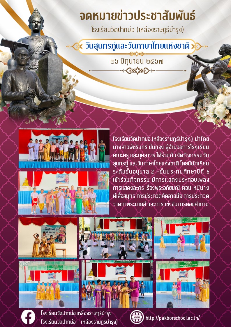 43. จดหมายข่าว 67 06 27 วันสุนทรภู่และวันภาษาไทย